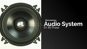 Audio System EX-80 Phase ограниченное кол-во по этой цене