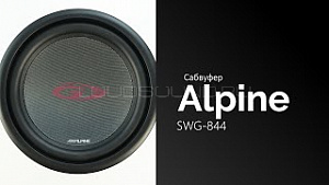 Alpine SWG-844 8" S4