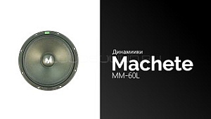 Machete MM-60L 4Ом