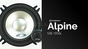 Alpine SXE-1350s