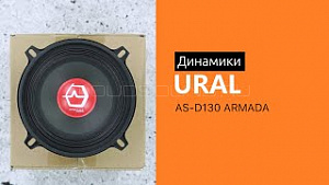 Ural Armada AS-D130 4Ом