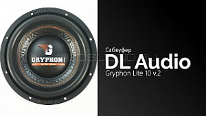 DL Audio Gryphon Lite 10 v.2 10" D2